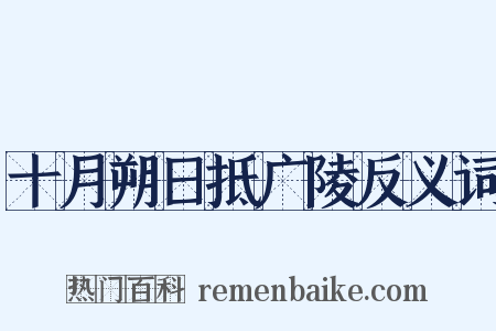 十月朔日抵广陵反义词是什么意思的图片
